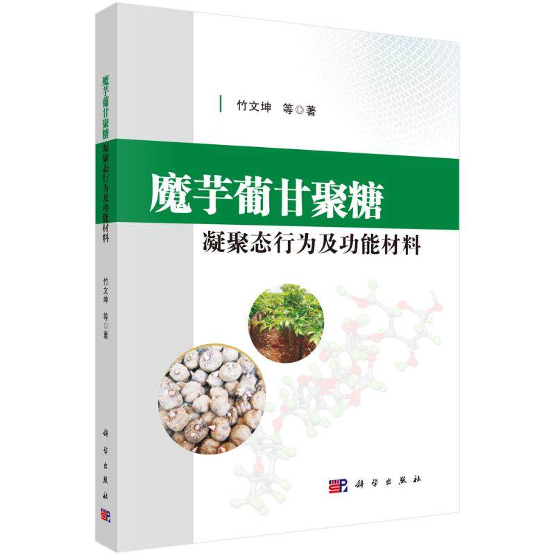 魔芋葡甘聚糖凝聚态行为及功能材料 竹文坤等著 9787030585462