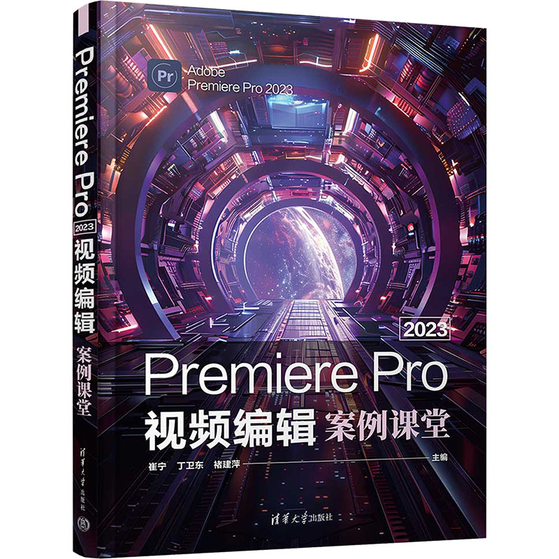 Premiere Pro 2023视频编辑案例课堂崔宁, 丁卫东, 褚建萍编著清华大学出版社9787302659365