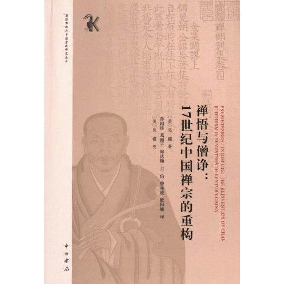 禅悟与僧诤 (美) 吴疆著 9787547521601