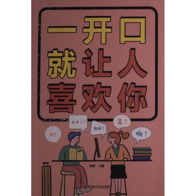 一开口就让人喜欢你桑楚主编中国民族文化出版社9787512216020
