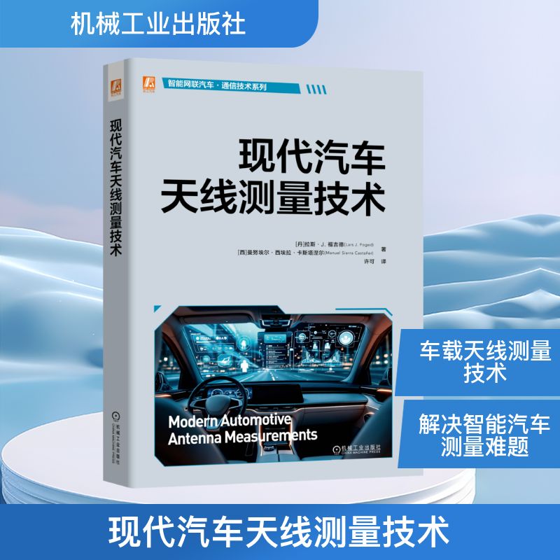 现代汽车天线测量技术(丹) 拉斯·J. 福吉德, (西) 曼埃·西埃拉·卡斯塔涅尔著机械工业出版社9787111797210