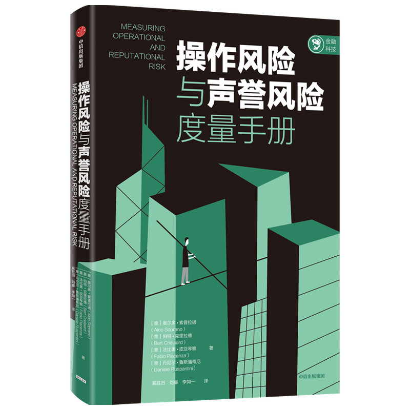 操作风险与声誉风险度量手册 (金融