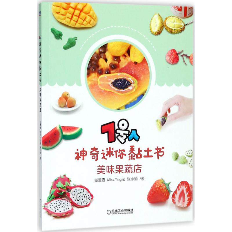 7号人神奇迷你黏土书 狐渣渣, Miss. Ying莹, 张小瑜著 9787111594598