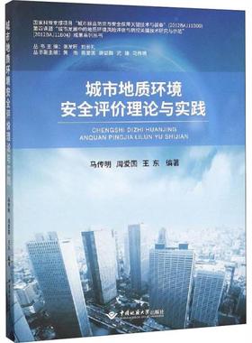 城市地质环境安全评价理论与实践 马传明, 周爱国, 王东编著 9787562541912