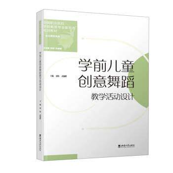 学前儿童创意舞蹈教学活动设计主编胡伟, 武巍峰西南师范大学出版社9787569716245
