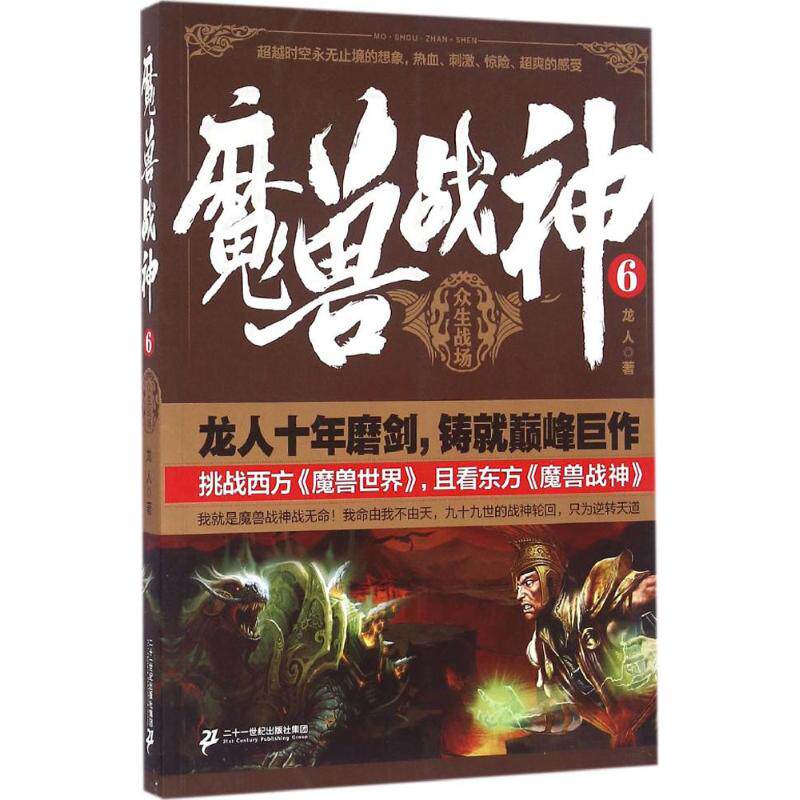 魔兽战神 龙人著 9787556816118
