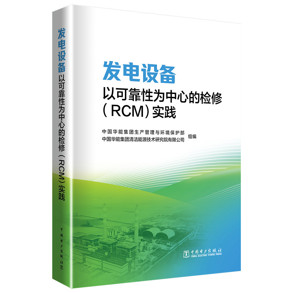 发电设备以可靠为中心的检修 (RCM) 实践中国华能集团生产管理与环境保护部, 中国华能集团清洁能源技术研究院有限公司组编