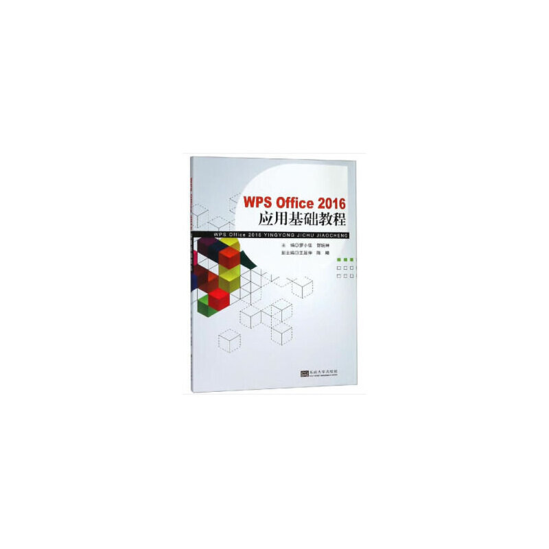 WPS Office 2016应用基础教程主编罗小佳, 郭婉琳东南大学出版社9787564183110