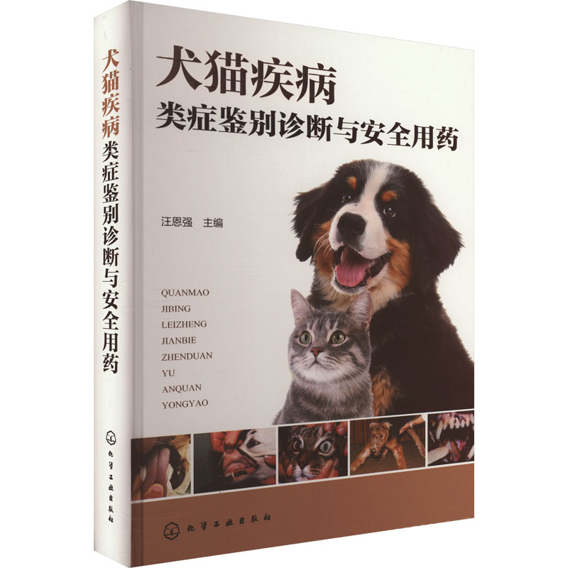 犬猫疾病类症鉴别诊断与安全用药 汪恩强主编 9787122448101