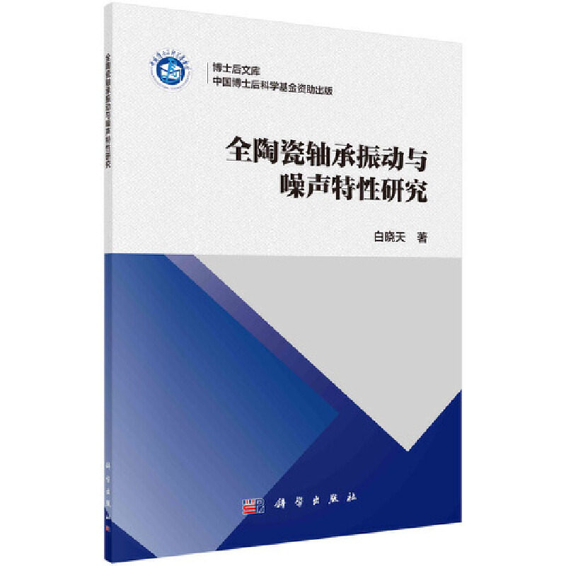 全陶瓷轴承振动与噪声特性研究 白晓天著 9787030625311