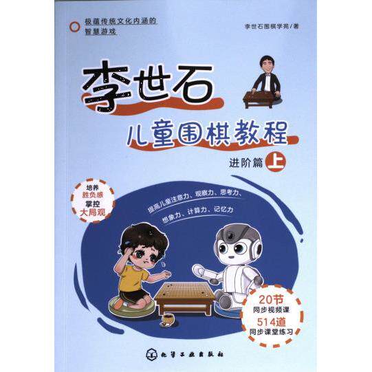 李世石儿童围棋教程 李世石围棋学苑著 9787122396297