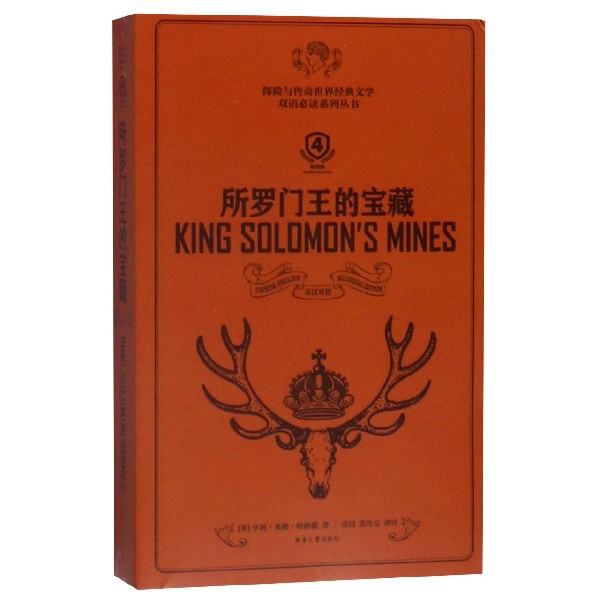 所罗门王的宝藏 (英) 亨利·里德·哈格德著 9787566915658