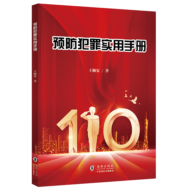预防犯罪实用手册 王顺安著 9787511061683