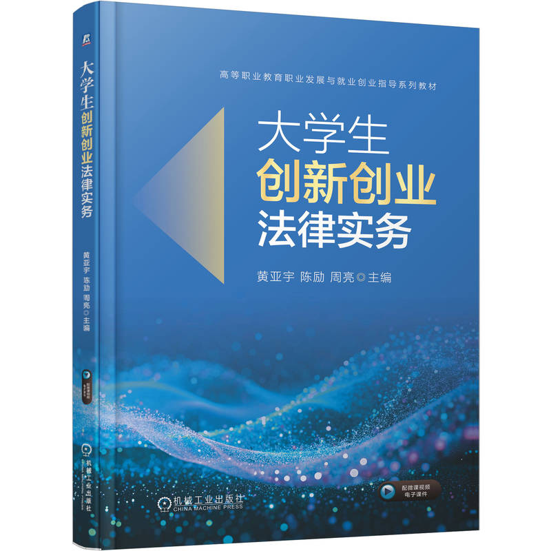 大学生创新创业法律实务 主编黄亚宇, 陈励, 周亮 9787111789468