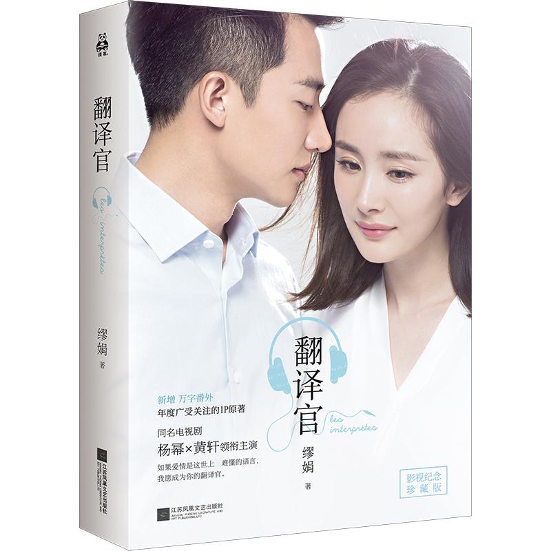 翻译官缪娟著江苏凤凰文艺出版社9787539992822