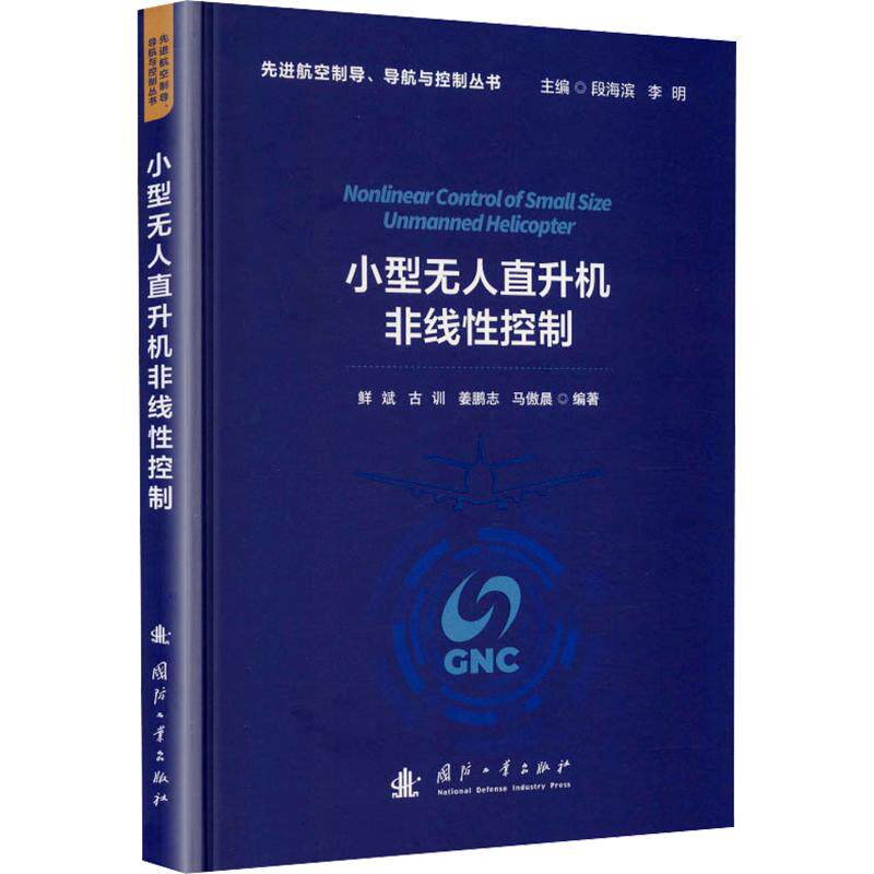 小型直升机非线控制鲜斌 ... [等] 编著国防工业出版社9787118138986
