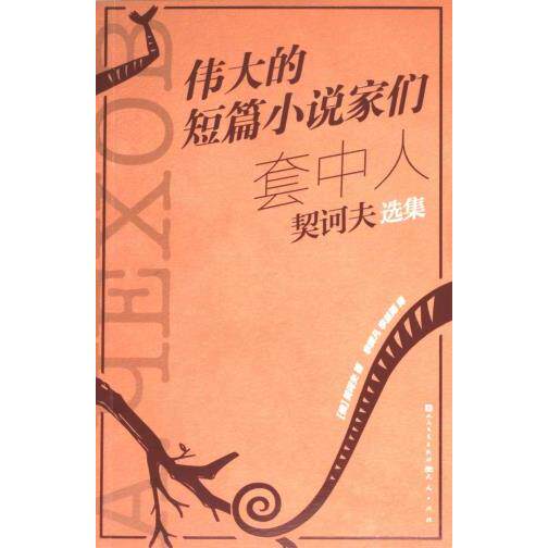 套中人 (俄罗斯) 契诃夫著 9787501621736