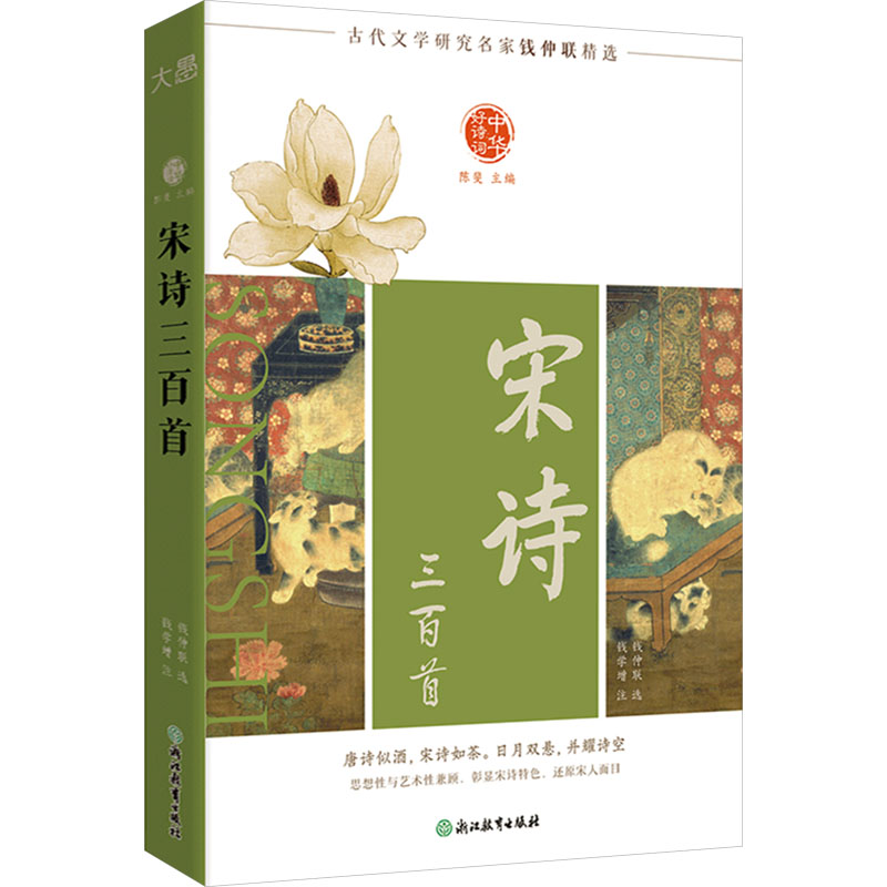 宋诗三百首 钱仲联选 9787572287817