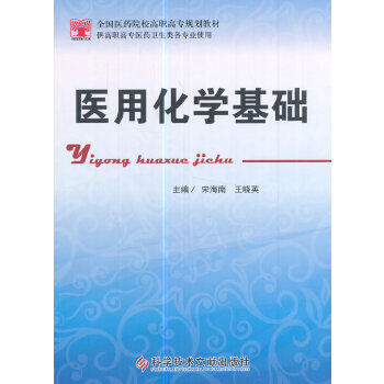 医用化学基础 主编宋海南, 王晓英 9787518924165