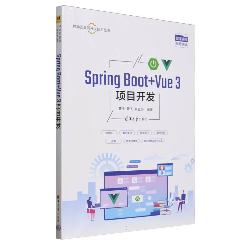 Spring Boot+Vue 3项目开发曹宇, 章飞, 张立为编著清华大学出版社9787302689430