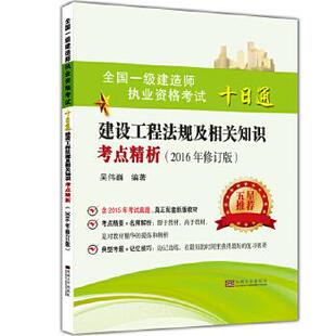 9787564154462 东南出版 吴伟巍 建设工程法规及相关知识考点精析 社