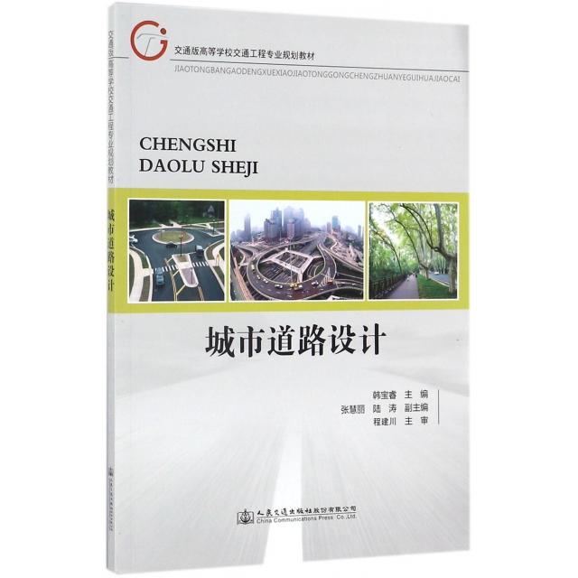 城市道路设计 韩宝睿主编 9787114140884