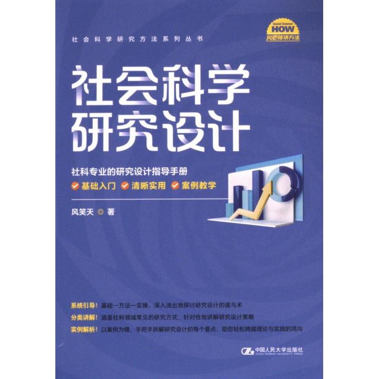 社会科学研究设计 风笑天著 9787300329895