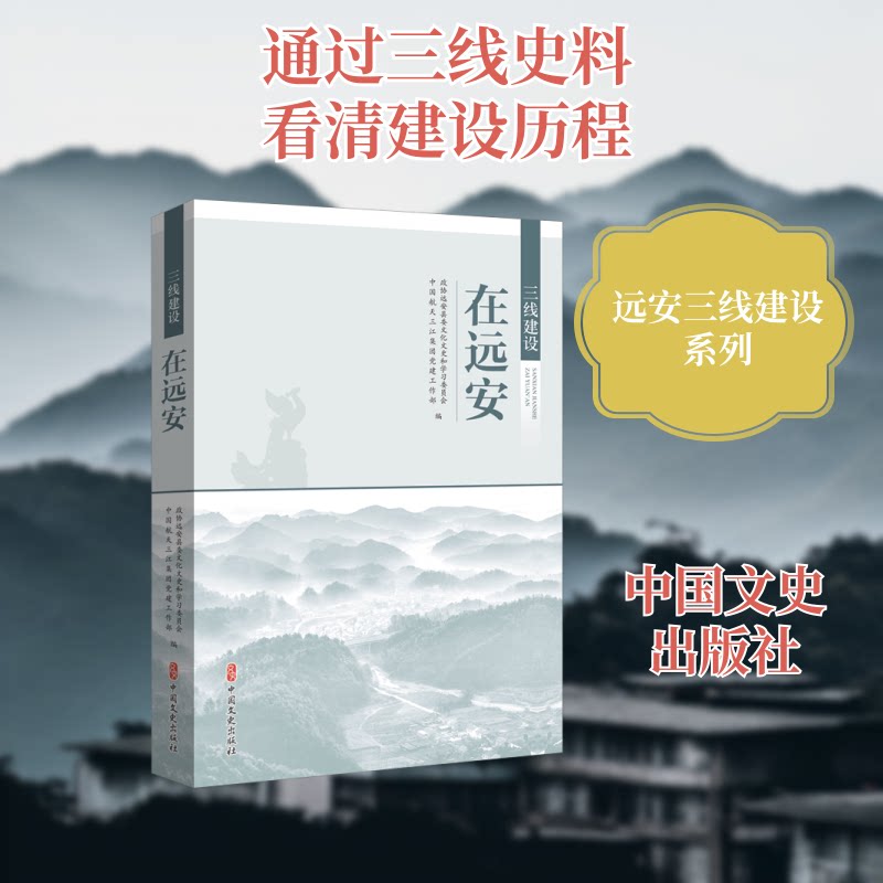 三线建设在远安 政协远安县委文化文史和学习委员会, 中国航天三江集团党建工作部编 9787520556422