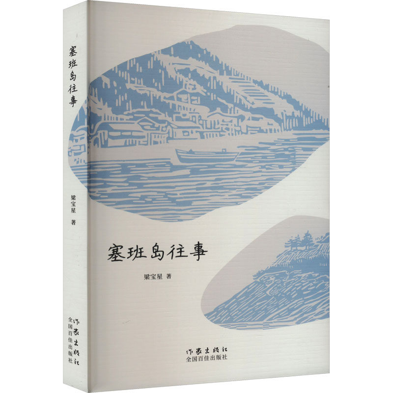 塞班岛往事 梁宝星著 9787521231021