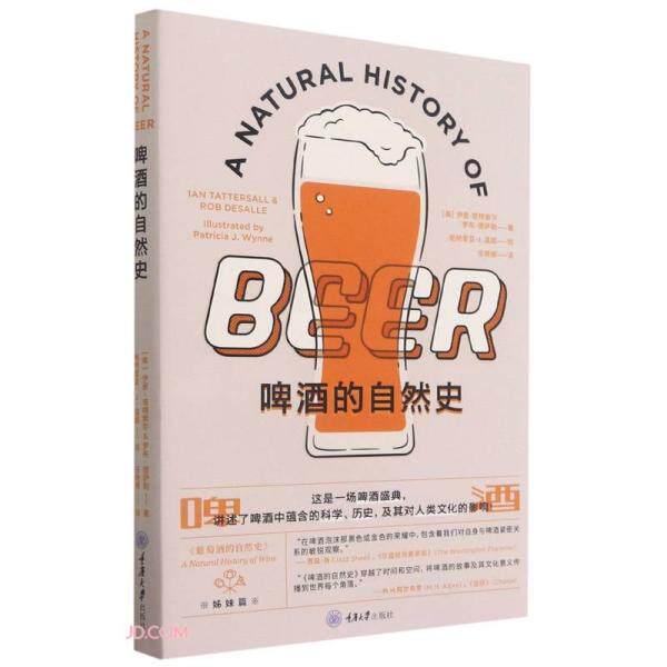 啤酒的自然史 (美) 伊恩·塔特索尔, 罗布·德萨勒著 9787568925914