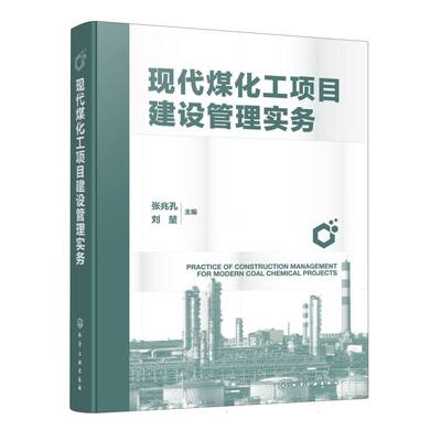 现代煤化工项目建设管理实务 张兆孔, 刘堃主编 9787122471581