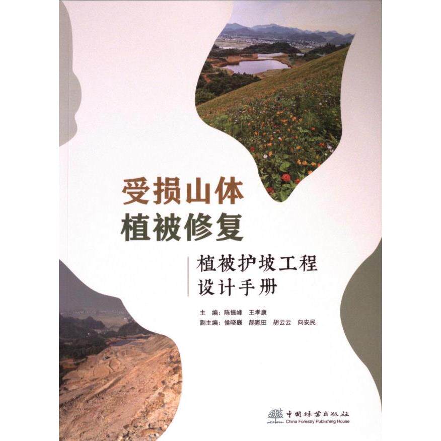 受损山体植被修复 主编陈振峰, 王孝康 9787521924381