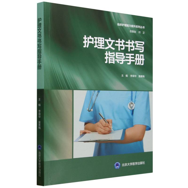 护理文书书写指导手册主编李葆华, 童素梅北京大学医学出版社9787565930935
