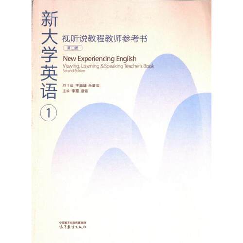 New experiencing English viewing, listening & speaking 总主编王海啸, 余渭深 9787040624397