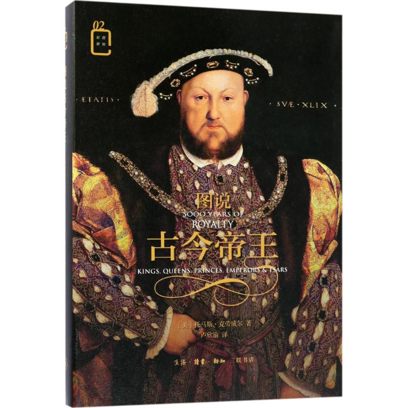 图说古今帝王 (美) 托马斯·杰·克劳威尔著 9787108057716