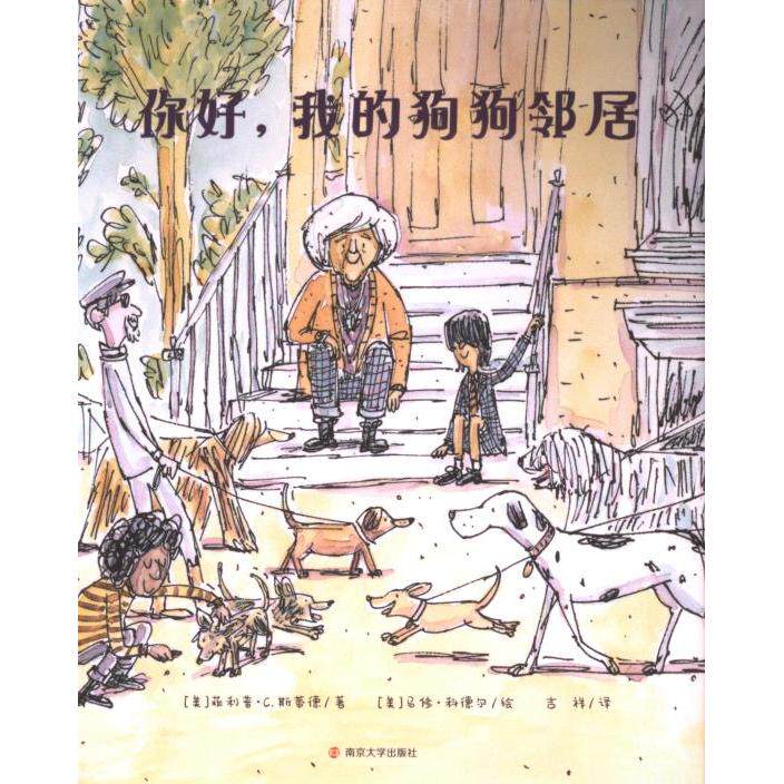 你好, 我的狗狗邻居 (美) 菲利普·C. 斯蒂德著 9787305273186