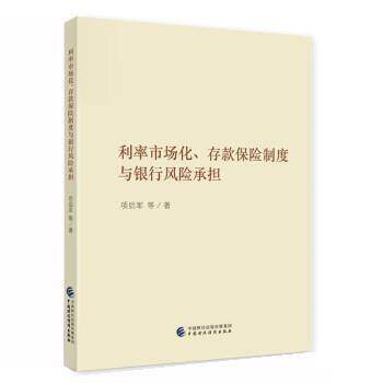 利率市场化、存款保险制度与银行风险承担 项后军等著 9787522314082