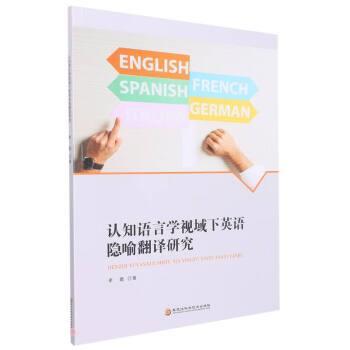 认知语言学视域下英语隐喻翻译研究 李璐著 9787571912567