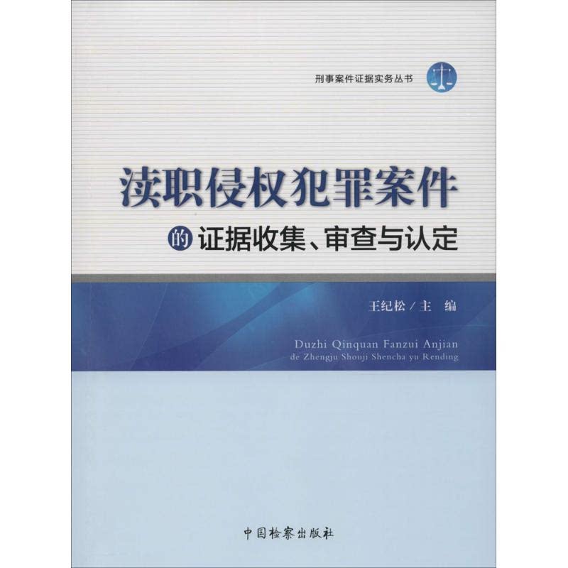 渎职侵权犯罪案件的证据收集、审查与认定 王纪松主编 9787510215025