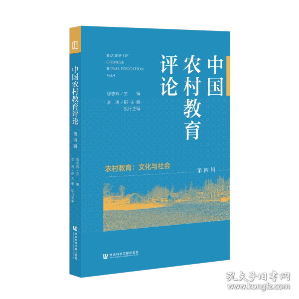 中国农村教育评论 邬志辉主编 9787520193344