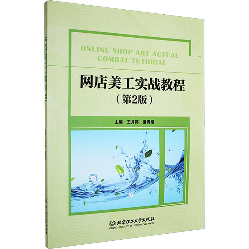 网店美工实战教程 主编王月婷, 童海君 9787576339468