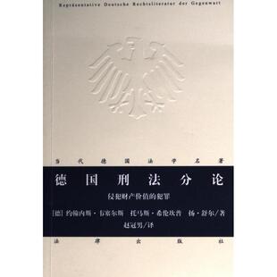 扬·舒尔著 德国刑法分论 托马斯·希伦坎普 约翰内斯·韦塞尔斯 9787519780210 德