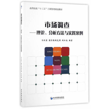 市场调查 冯利英, 额尔敦陶克涛, 巩红禹编著 9787509643198