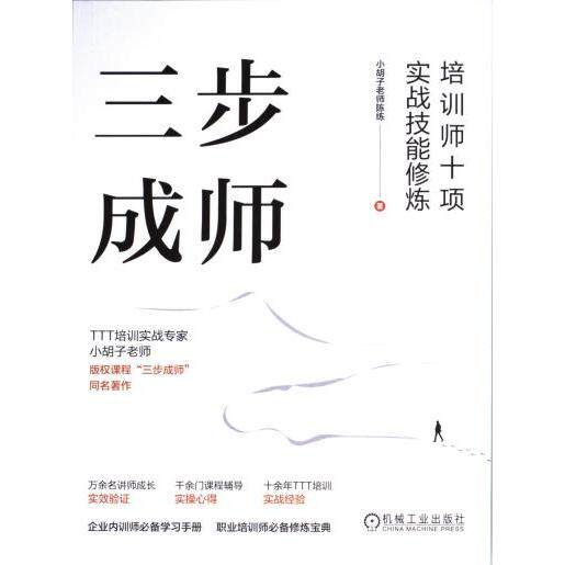 三步成师小胡子老师陈练著机械工业出版社9787111742371