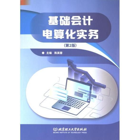 基础会计电算化实务 陈英蓉主编 9787576334357