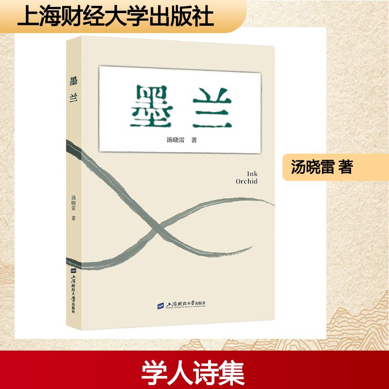 墨兰 汤晓雷著 9787564247706