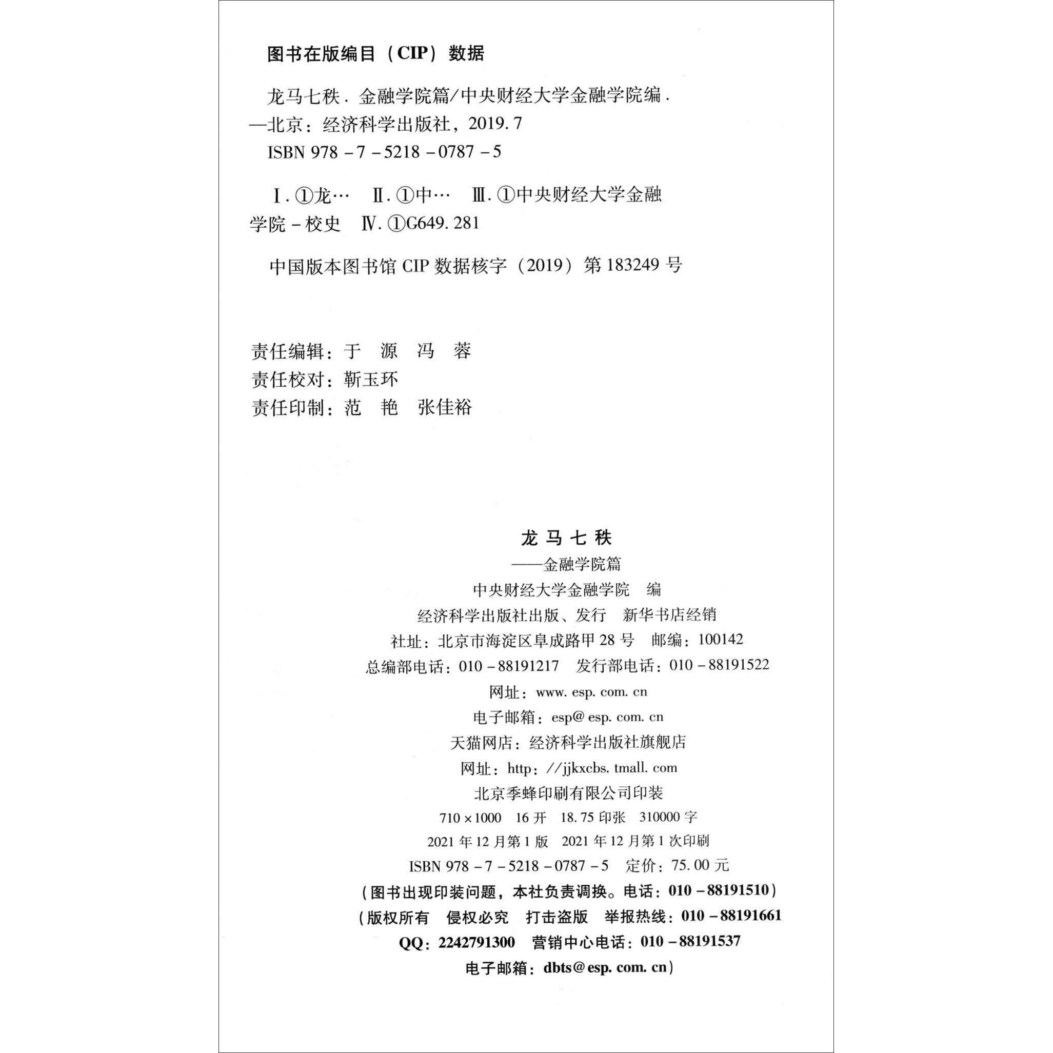 龙马七秩中央财经大学金融学院编经济科学出版社9787521807875