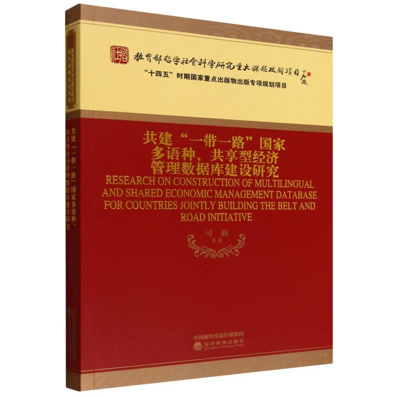 共建“一带一路”国家多语种、共享型经济管理数据库建设研究 司莉等著 9787521869286