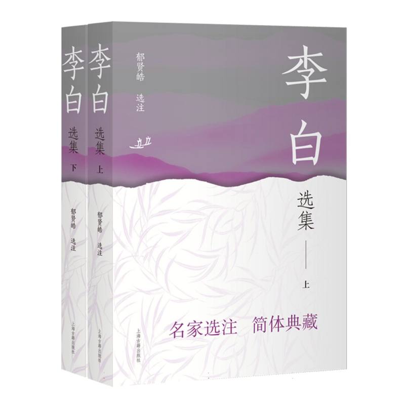 李白选集郁贤皓选注上海古籍出版社9787573216465