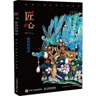 匠心 9787115577870 雁鸿Aimee著